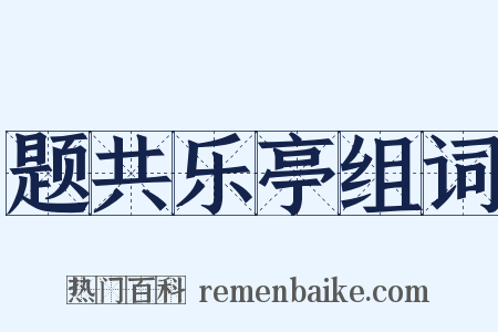 题共乐亭组词是什么意思的图片